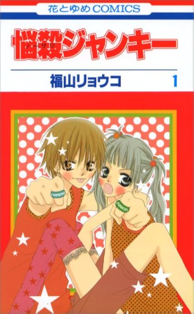 Amazon.co.jp: 悩殺ジャンキー (1) : 福山 リョウコ: 本