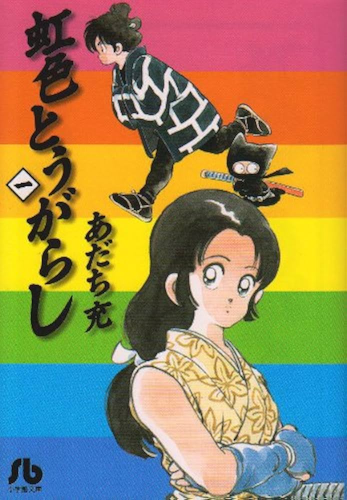 虹色とうがらし (1) (小学館文庫 あB 35) | あだち 充 |本 | 通販 | Amazon