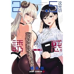 Amazon.co.jp: 2.5次元の誘惑 1~23巻セット : 本