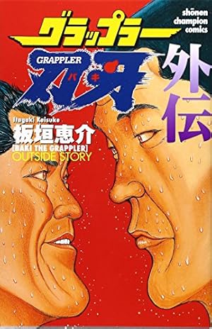 Amazon.co.jp: 範馬刃牙 (10.5) (少年チャンピオン・コミックス
