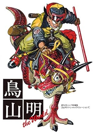 DRAGON BALL大全集 1: 鳥山明ワールド | 鳥山 明 |本 | 通販 | Amazon