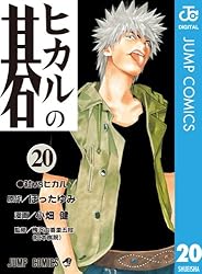 Amazon.co.jp: ヒカルの碁 20 (ジャンプコミックスDIGITAL) 電子書籍