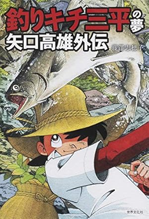 釣りキチ三平 平成版1-12巻 セット (KCデラックス) | 矢口高雄 |本