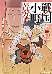 Amazon.co.jp: 戦国小町苦労譚 忍び寄る影 16【電子書店共通特典