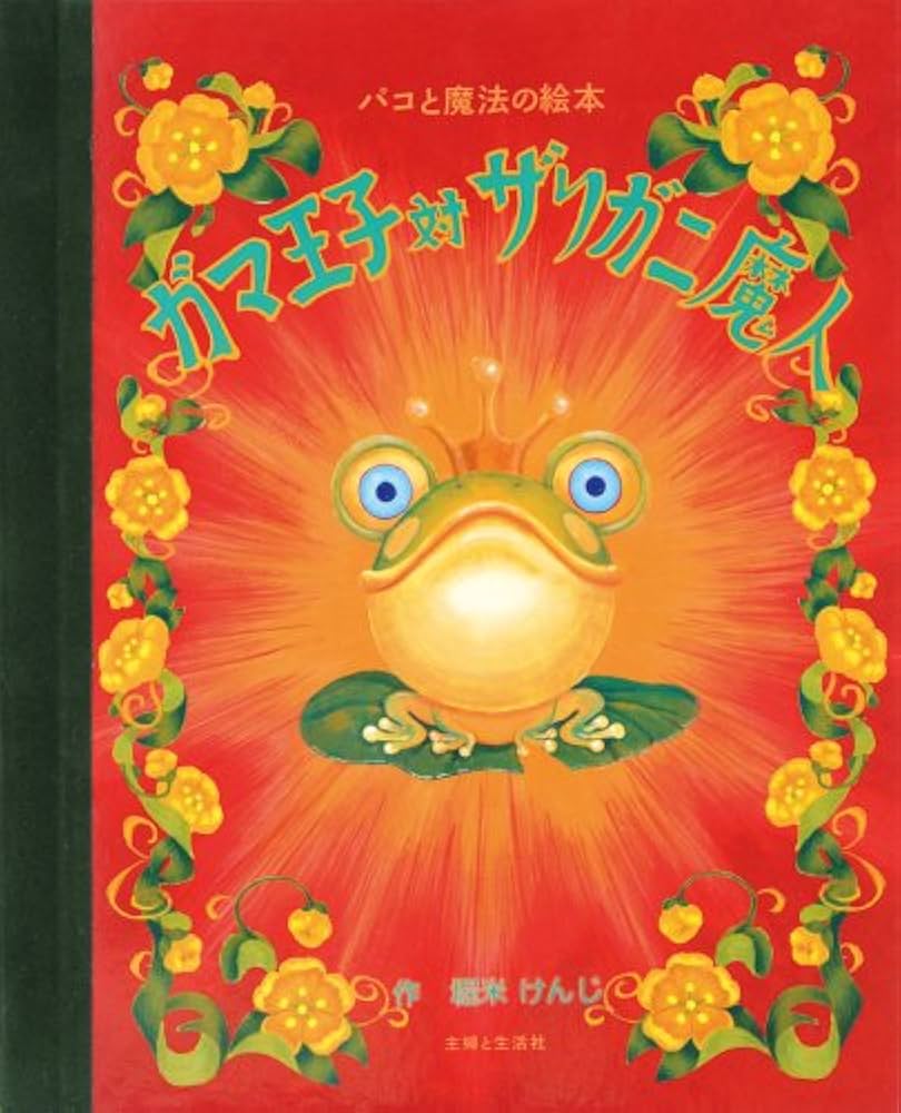 ガマ王子対ザリガニ魔人: パコと魔法の絵本 | 堀米 けんじ |本 | 通販
