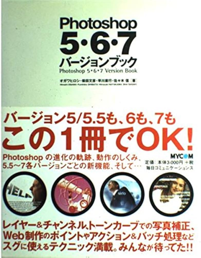 Photoshop5・6・7バージョンブック | ヒロシ, オガワ, 廣行, 早川