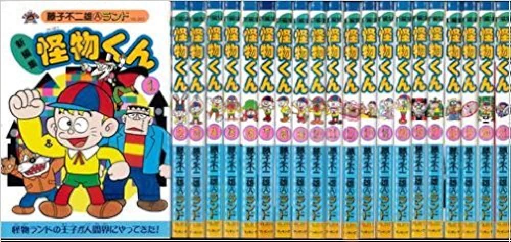 Amazon.co.jp: 新編集 怪物くん コミック 全21巻完結セット (Vol