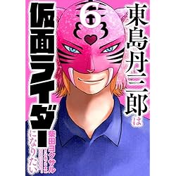 東島丹三郎は仮面ライダーになりたい 1-6巻 新品セット (ヒーローズ