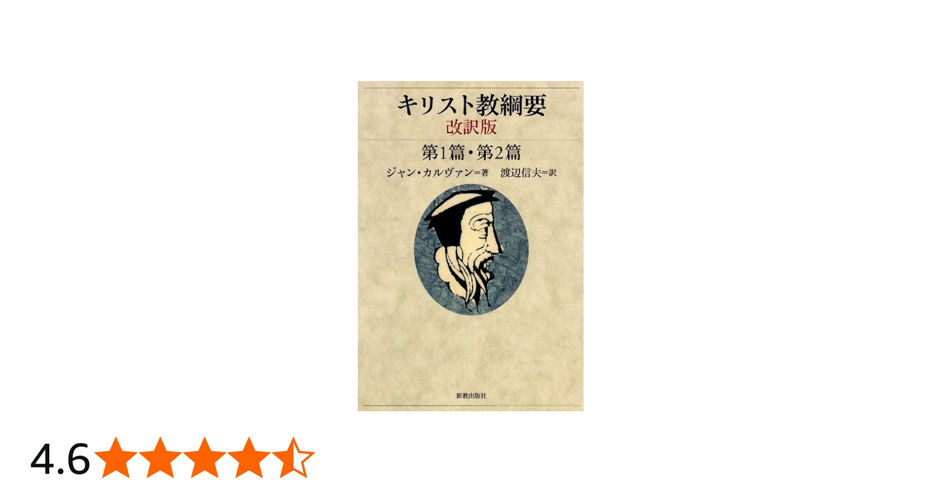 キリスト教綱要 第1篇・第2篇 改訳版 | ジャン カルヴァン, 渡辺 信夫