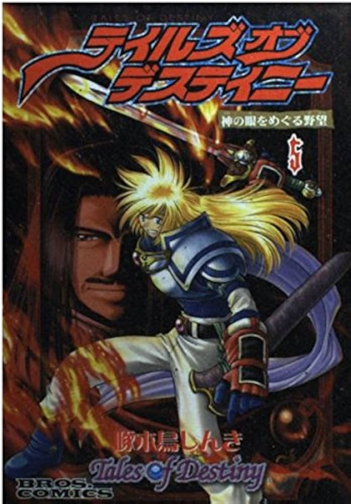 Amazon.co.jp: テイルズ オブ デスティニー 5 神の眼をめぐる野望