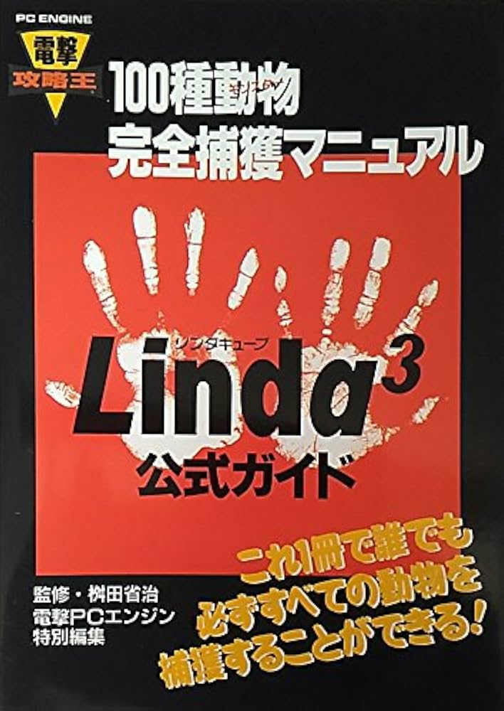 Amazon.co.jp: リンダキューブ公式ガイド: 100種動物完全捕獲