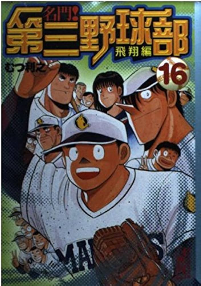 名門!第三野球部 16 飛翔編 (講談社漫画文庫 む 1-16) | むつ 利之 |本
