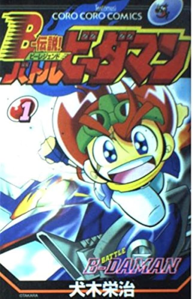 Amazon.co.jp: Bー伝説!バトルビーダマン 1 (てんとう虫コミックス