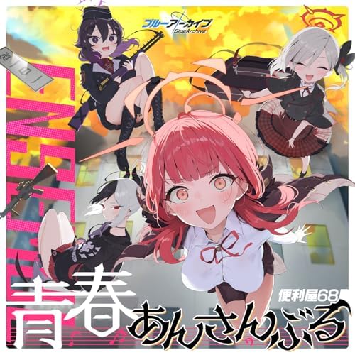 Amazon.co.jp: ブルーアーカイブ 青春あんさんぶる Vol.3 「便利屋68