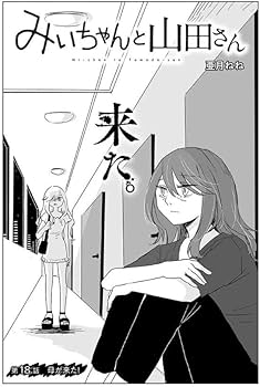 Amazon.co.jp: みいちゃんと山田さん(4) (シリウスKCDX) : 亜月 ねね: 本