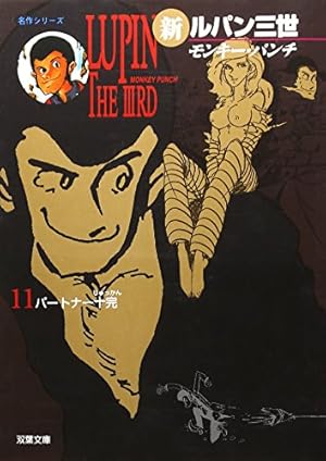 Amazon.co.jp: 新ルパン三世 9 (中公文庫 コミック版 も 1-9