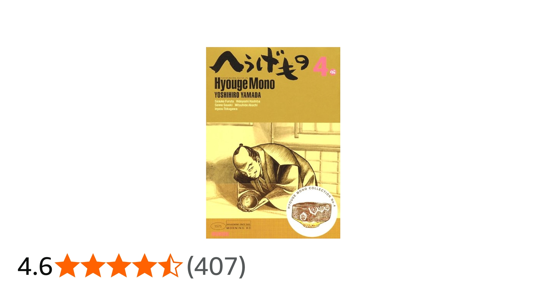 へうげもの 22,23,24,25巻 4冊セット 山田芳裕著 山田芳裕へうげもの1