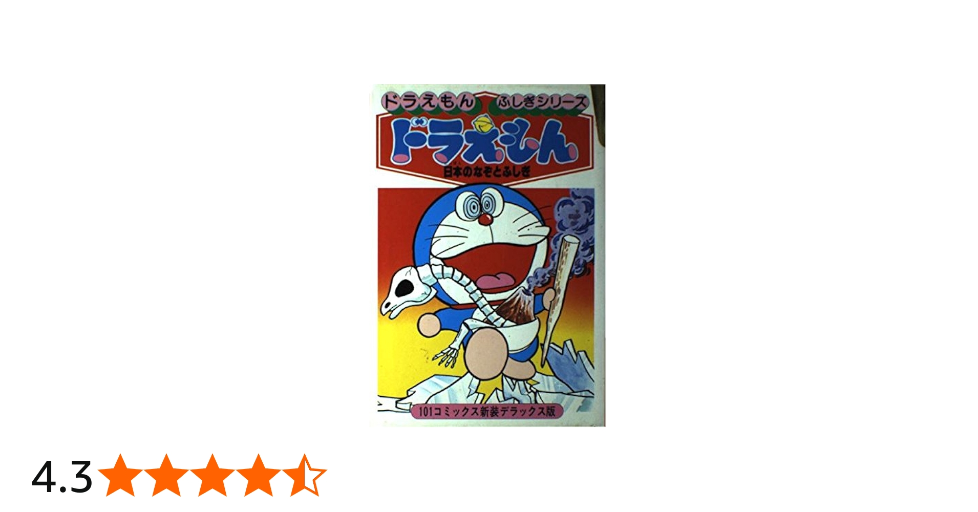 Amazon.co.jp: ドラえもん日本のなぞとふしぎ 新装版 (ドラえもん