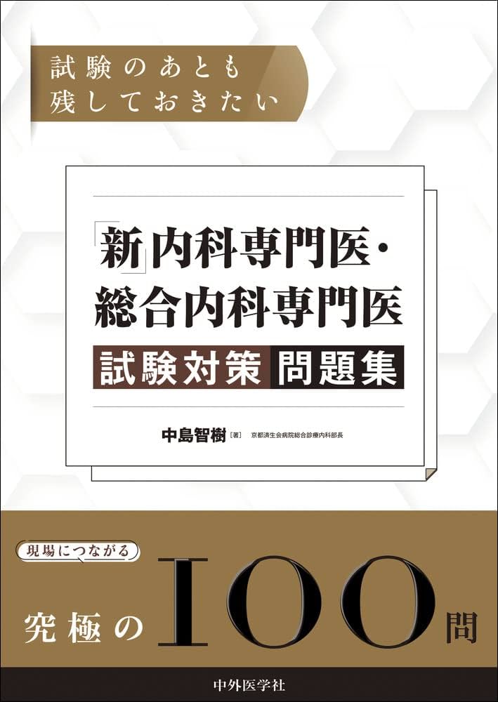 試験のあとも残しておきたい 「新」内科専門医・総合内科専門医試験