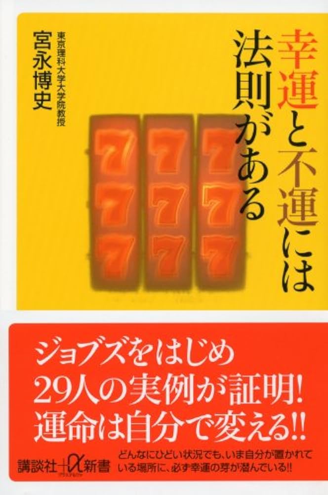 幸運と不運には法則がある (講談社+α新書 591-1C) | 宮永 博史 |本