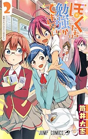 ぼくたちは勉強ができない 2 | 筒井 大志 |本 | 通販 | Amazon