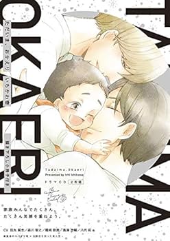 Amazon.co.jp: 「ただいま、おかえり」(特典付盤) / いちかわ壱