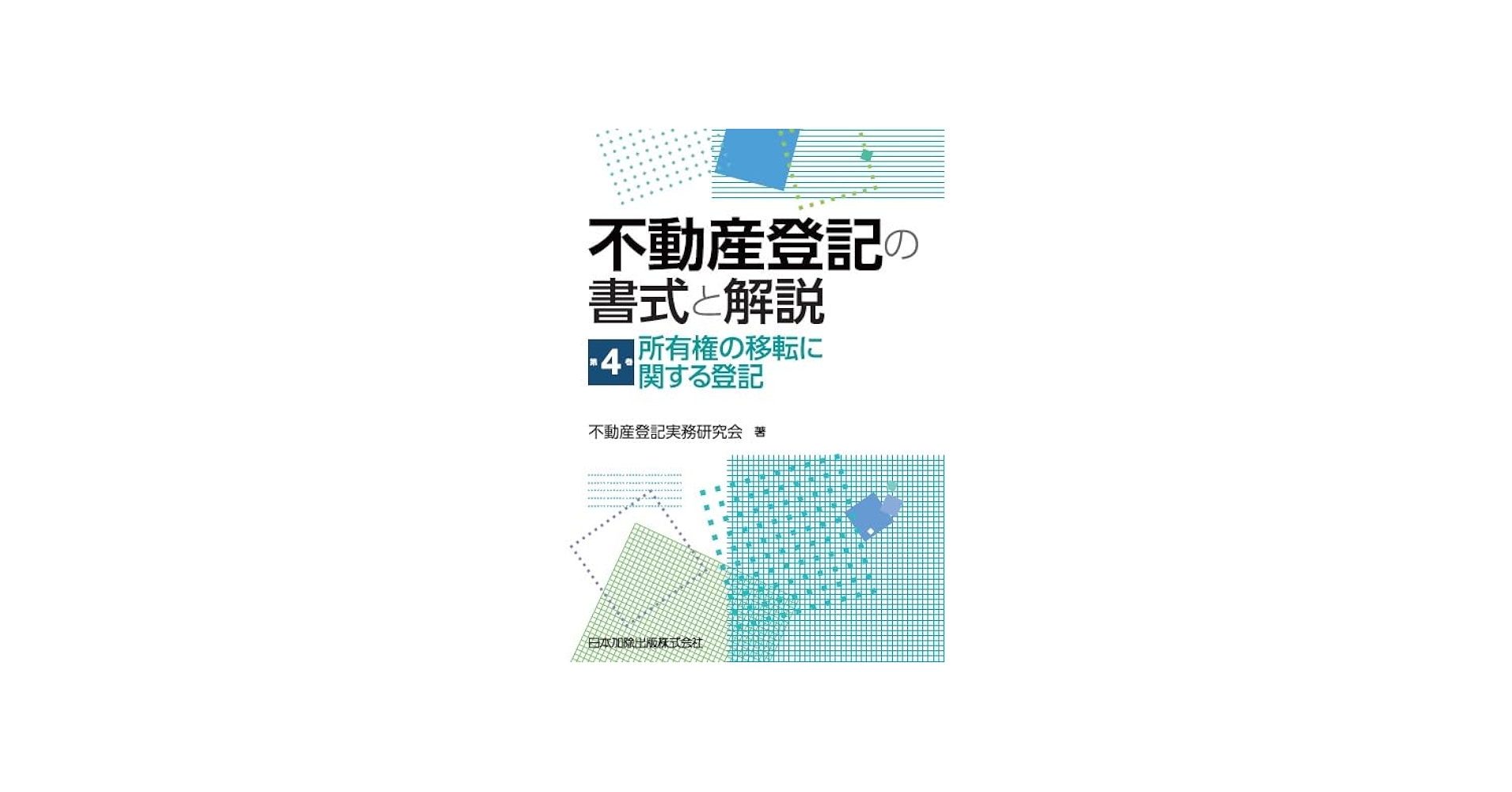 不動産登記の書式と解説 第4巻 所有権の移転に関する登記 | 不動産登記