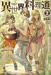 Amazon.co.jp: 異世界料理道1 (HJノベルス) 電子書籍: EDA, こちも