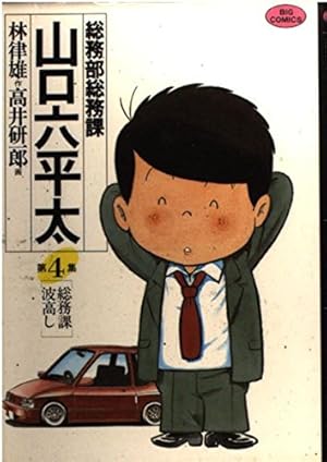 Amazon.co.jp: 総務部総務課 山口六平太 (1) (ビッグコミックス) : 林