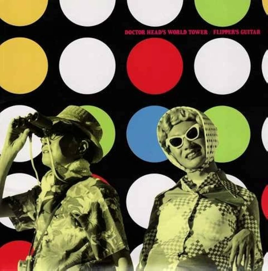 Amazon.co.jp: ヘッド博士の世界塔 - Flipper's Guitar: ミュージック