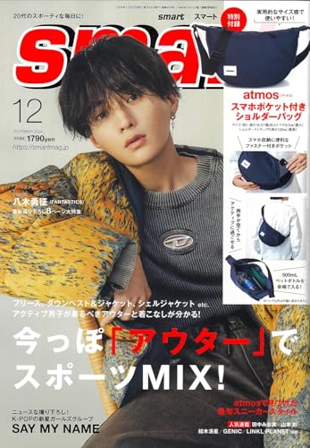 八木勇征、男性誌初表紙で魅せたアウター5コーデは必見【smart12月号