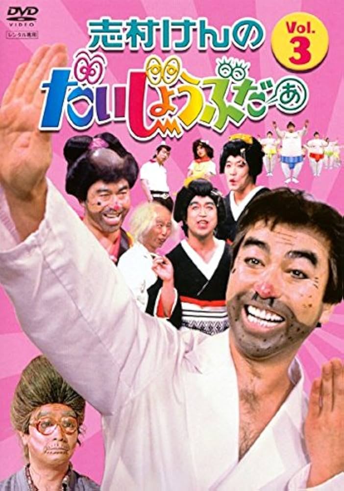 Amazon.co.jp: 志村けんのだいじょうぶだぁ VOL.3 [DVD] : DVD