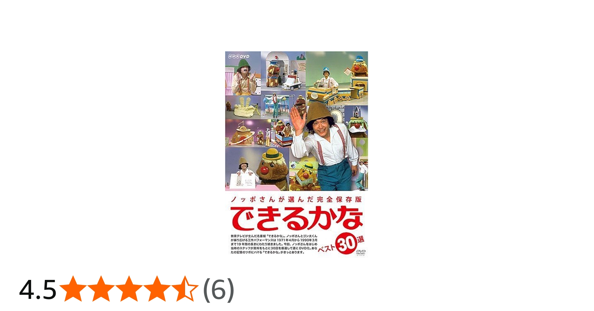 Amazon.co.jp: ノッポさんが選んだ完全保存版 できるかな ベスト30選(5