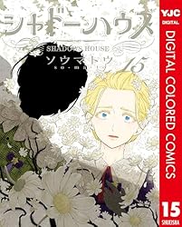 シャドーハウス カラー版 16 (ヤングジャンプコミックスDIGITAL