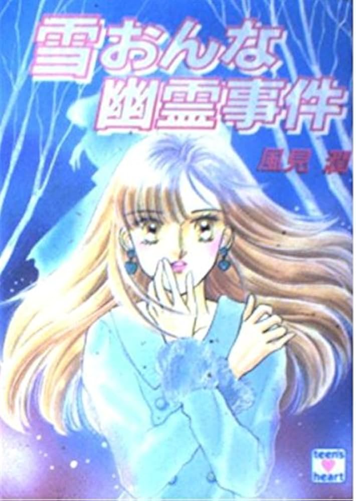 雪おんな幽霊事件 (講談社X文庫 101-31 ティーンズハート) | 風見 潤