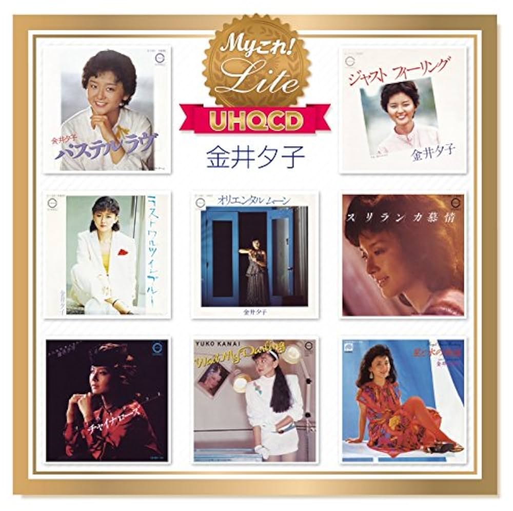 Amazon.co.jp: Myこれ!Lite[UHQCD] 金井夕子: ミュージック