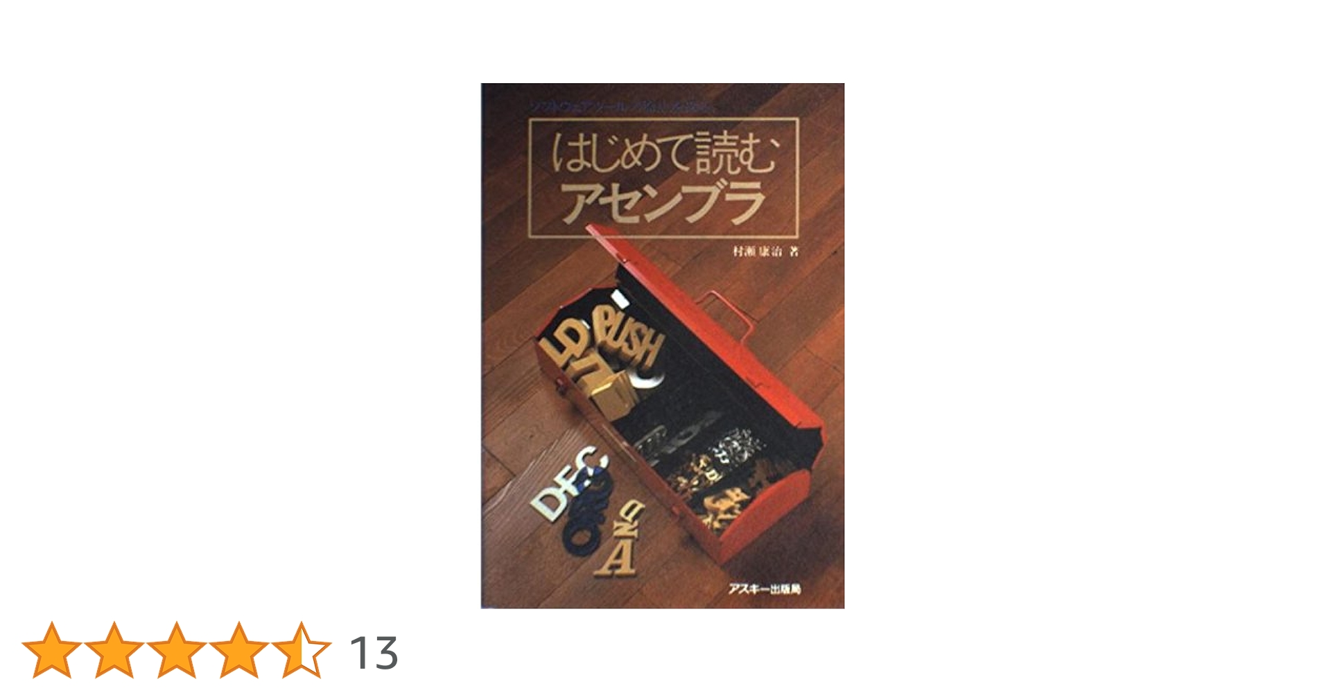 はじめて読む486 はじめて読む8086 はじめて読むマシン語 等 Amazon.co