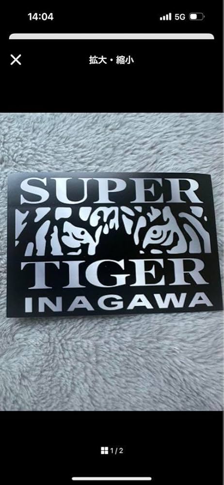 Amazon.co.jp: 期間限定右翼スーパータイガーイナガワステッカー2枚
