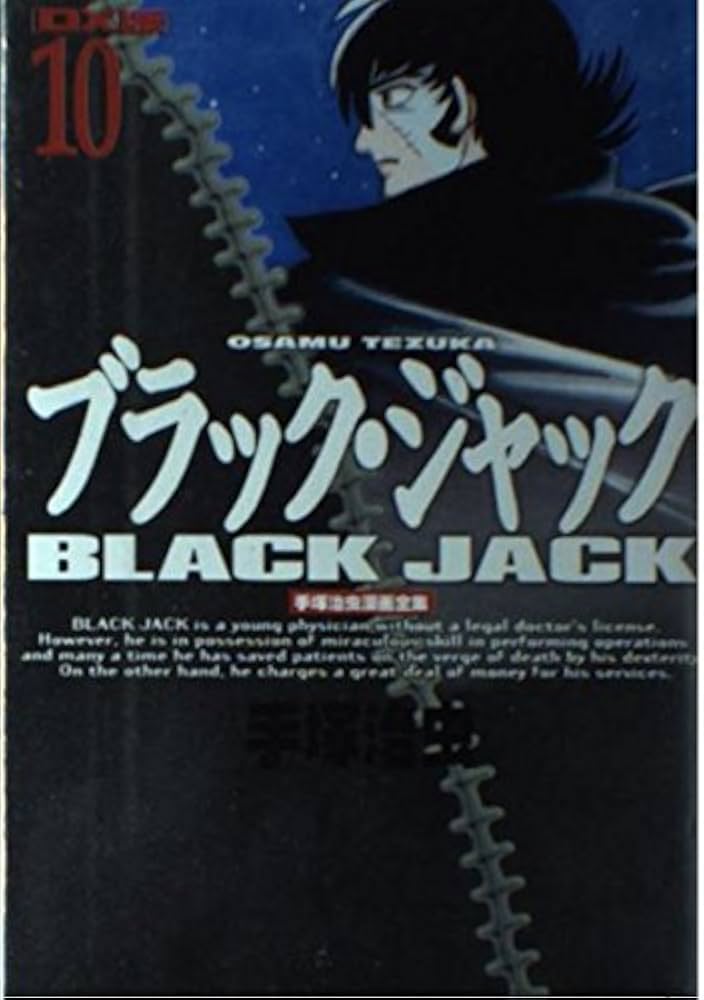 ブラック・ジャック 10 DX版 (手塚治虫漫画全集 410) | 手塚 治虫 |本