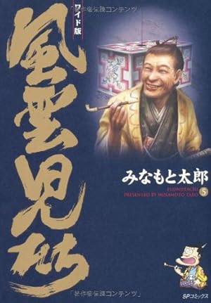風雲児たち: ワイド版 (第5巻) (SPコミックス) | みなもと 太郎 |本
