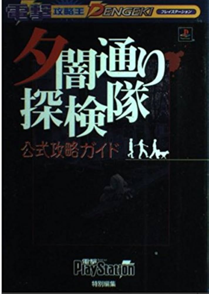 Amazon.co.jp: 夕闇通り探検隊 公式攻略ガイド (電撃攻略王) : 電撃