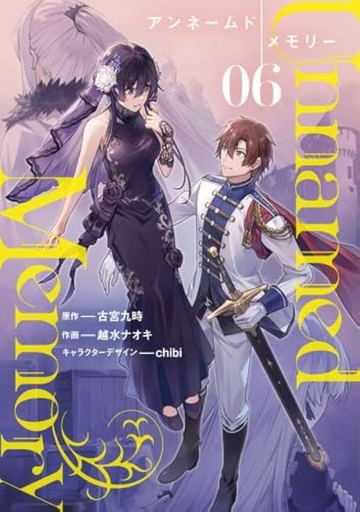 アンネームドメモリー Unnamed Memory コミック 1-6巻セット (KADOKAWA