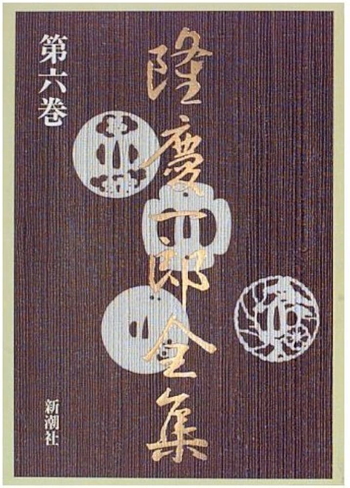 Amazon.co.jp: 隆慶一郎全集 第6巻 : 隆 慶一郎: Japanese Books