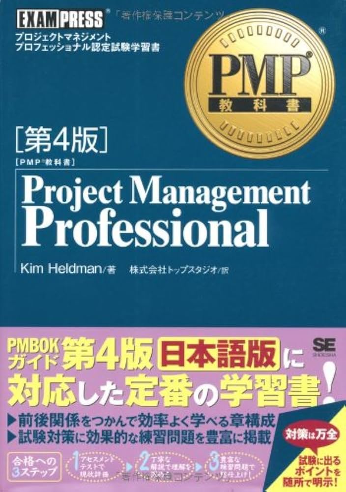 PMP教科書 Project Management Professional 第4版 | Kim Heldman