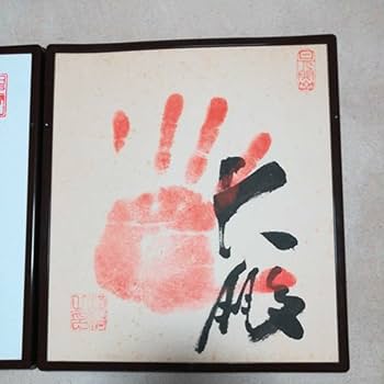 Amazon.co.jp: 大相撲 横綱 白鵬 横綱 大鵬 直筆サイン手形 サイン色紙