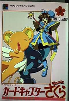 Amazon.co.jp: カードキャプターさくら さくらカード編 3 (なかよし