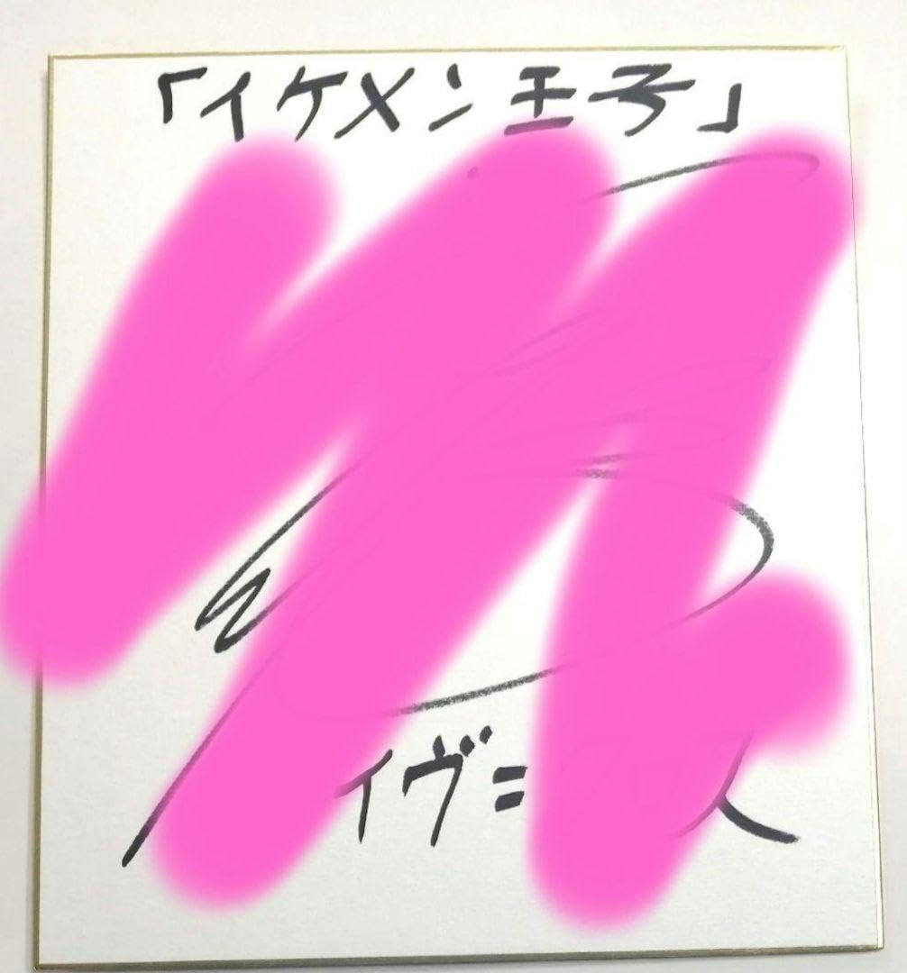 Amazon.co.jp: イケメン王子 イヴ 内田雄馬 サイン色紙 当選品 : ホビー