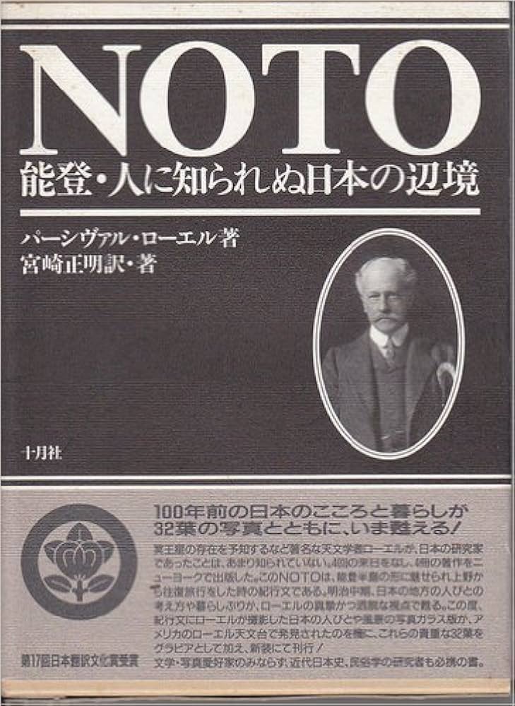 NOTO: 能登・人に知られぬ日本の辺境 | パーシヴァル ローエル |本