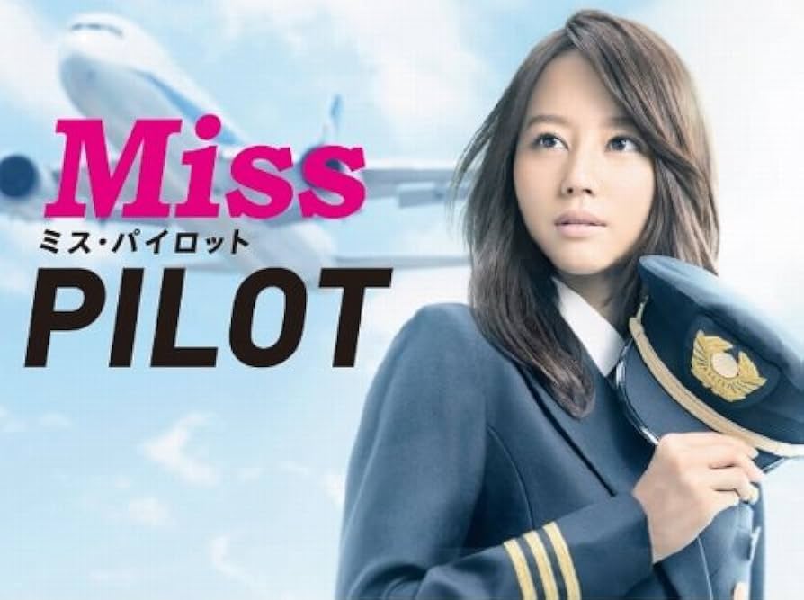 Amazon.co.jp: ミス・パイロット Blu-ray BOX : 堀北真希, 相武紗季