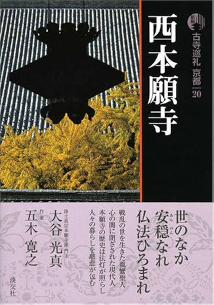 古寺巡礼京都 (20) | 大谷 光真, 五木 寛之 |本 | 通販 | Amazon